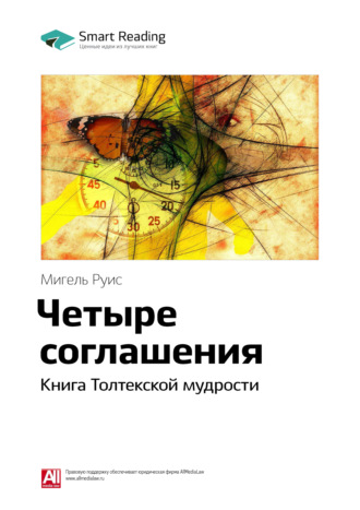 Smart Reading. Ключевые идеи книги: Четыре соглашения. Книга Толтекской мудрости. Мигель Руис