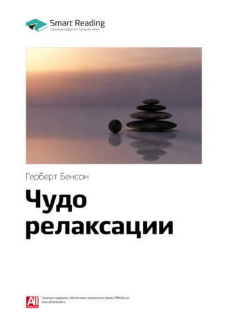 Smart Reading. Ключевые идеи книги: Чудо релаксации. Герберт Бенсон