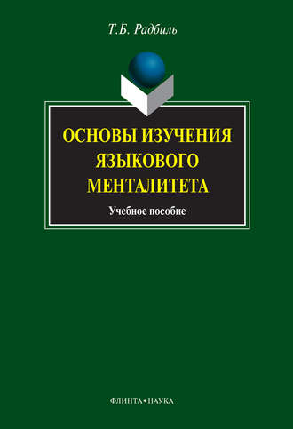 Т. Б. Радбиль. Основы изучения языкового менталитета. Учебное пособие