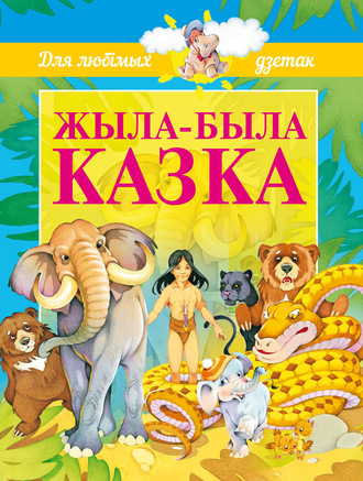 Обложка книги «Жыла-была казка»