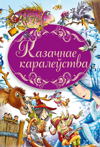 Обложка книги «Казачнае каралеўства»