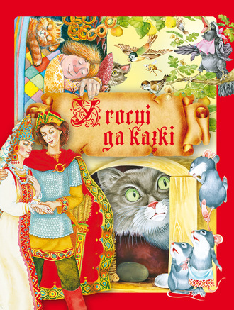 Обложка книги «У госці да казкі»