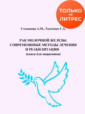 Обложка книги «Рак молочной железы. Современные методы лечения и реабилитации»
