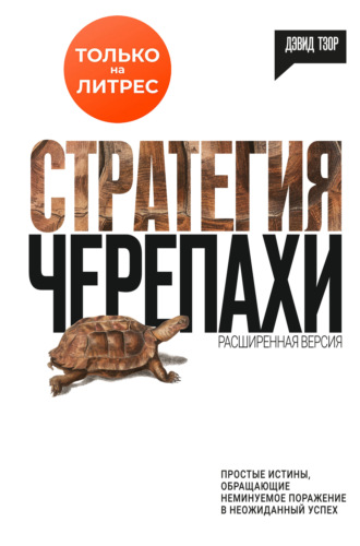 Обложка книги «Стратегия черепахи»