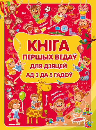 Обложка книги «Кніга першых ведаў для дзяцей ад 2 да 5 гадоў»