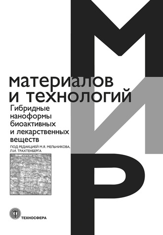 Обложка книги «Гибридные наноформы биоактивных и лекарственных веществ»