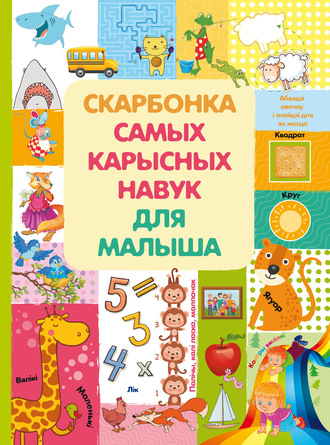 Обложка книги «Скарбонка самых карысных навук малыша»