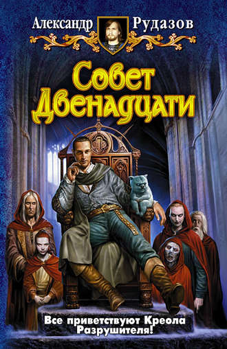 Обложка книги «Совет Двенадцати»