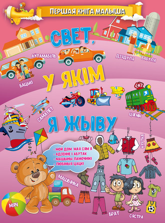 Обложка книги «Свет, у якім я жыву»
