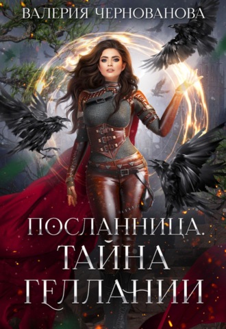 Обложка книги «Тайна геллании»