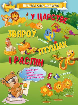 Обложка книги «У царстве звяроў, птушак і раслін»