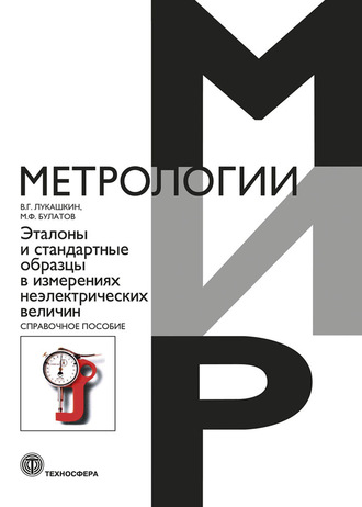 Обложка книги «Эталоны и стандартные образцы в измерениях неэлектрических величин»