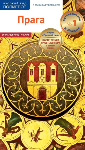 Обложка книги «Прага. Путеводитель + мини-разговорник»
