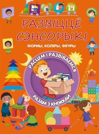 Обложка книги «Развіццё сэнсорыкі»