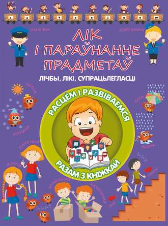 Обложка книги «Лік і параўнанне прадметаў»