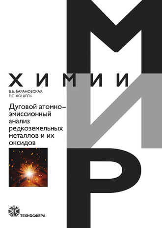 В. Б. Барановская. Дуговой атомно-эмиссионный анализ редкоземельных металлов и их оксидов