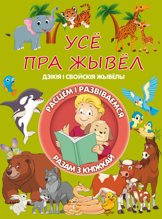 Обложка книги «Усё пра жывёл»