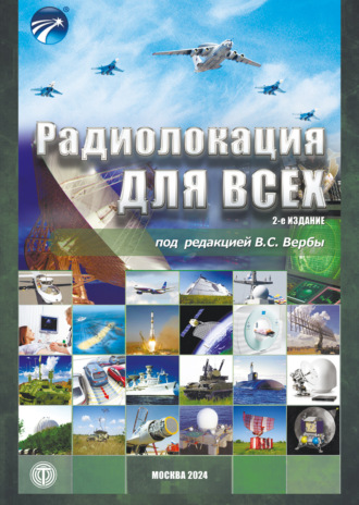 Обложка книги «Радиолокация для всех»