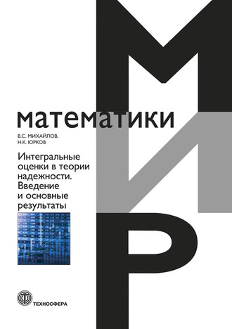 Виктор Михайлов. Интегральные оценки в теории надежности. Введение и основные результаты