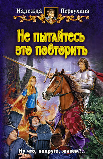 Обложка книги «Не пытайтесь это повторить»