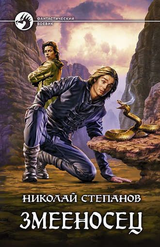 Обложка книги «Змееносец»