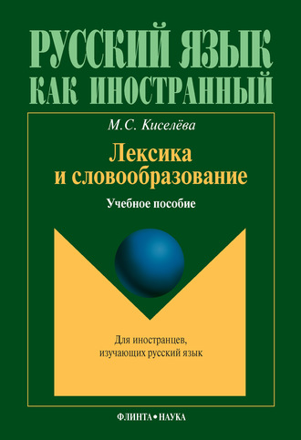 М. С. Киселева. Лексика и словообразование. Учебное пособие