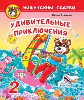 Обложка книги «Удивительные приключения»