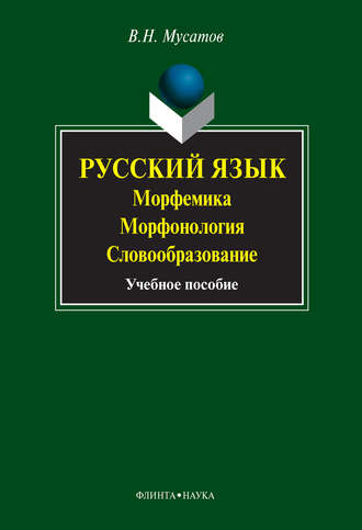 В. Н. Мусатов. Русский язык. Морфемика. Морфонология. Словообразование. Учебное пособие