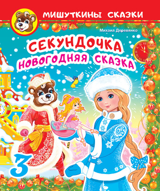 Обложка книги «Секундочка»