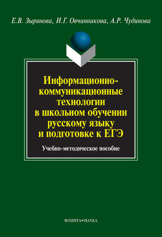 Е. В. Зырянова. Информационно-коммуникационные технологии в школьном обучении русскому языку и подготовке к ЕГЭ. Учебно-методическое пособие