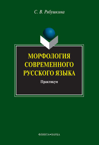 С. В. Рябушкина. Морфология современного русского языка. Практикум