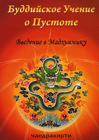 Обложка книги «Буддийское учение о пустоте. Введение в Мадхьямику»