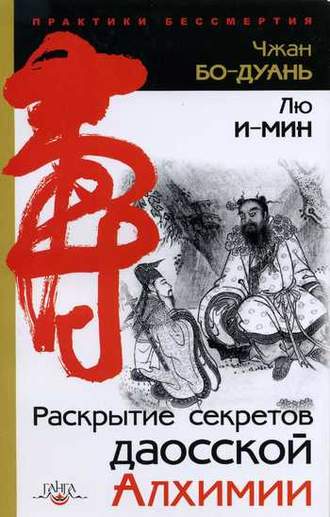 Обложка книги «Раскрытие секретов даосской алхимии»