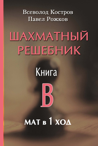 Обложка книги «Шахматный решебник. Книга B. Мат в 1 ход»
