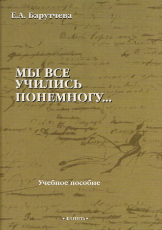 Е. А. Барутчева. «Мы все учились понемногу…» Учебное пособие по синтаксису для старшеклассников и абитуриентов