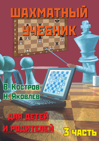 Обложка книги «Шахматный учебник для детей и родителей. Часть 3»