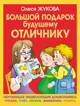 Обложка книги «Большой подарок будущему отличнику»