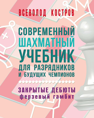 Обложка книги «Современный шахматный учебник для разрядников и будущих чемпионов. Закрытые дебюты. Ферзевый гамбит»