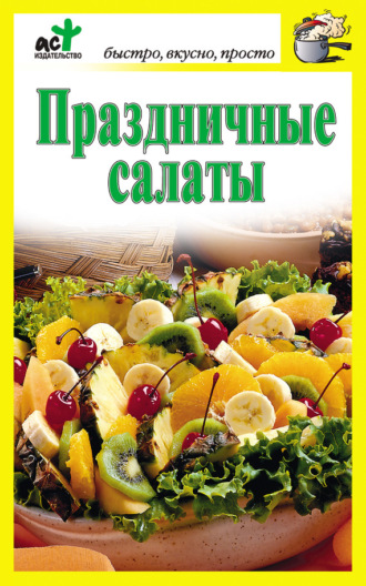 Обложка книги «Праздничные салаты»