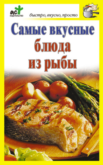Обложка книги «Самые вкусные блюда из рыбы»