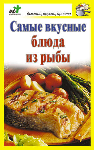 Группа авторов. Самые вкусные блюда из рыбы