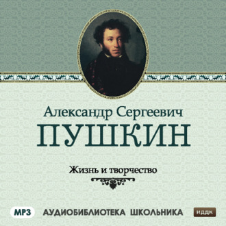 Обложка книги «Жизнь и творчество Александра Сергеевича Пушкина»