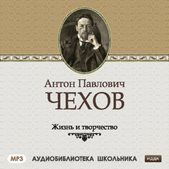 Обложка книги «Жизнь и творчество Антона Павловича Чехова»
