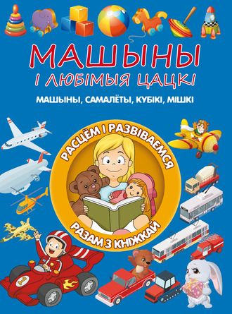 Обложка книги «Машыны і любімыя цацкі»