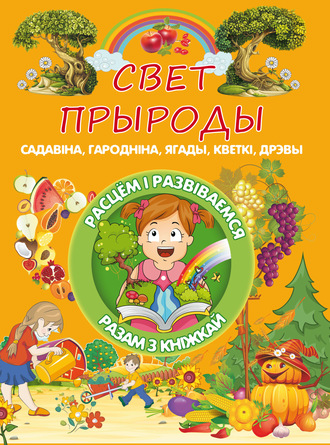 Обложка книги «Свет прыроды»