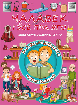 Обложка книги «Чалавек і ўсе пра яго»