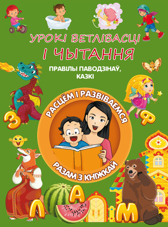 Обложка книги «Урокі ветлівасці і чытання»