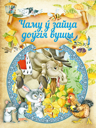 Обложка книги «Чаму ў зайца доўгія вушы»