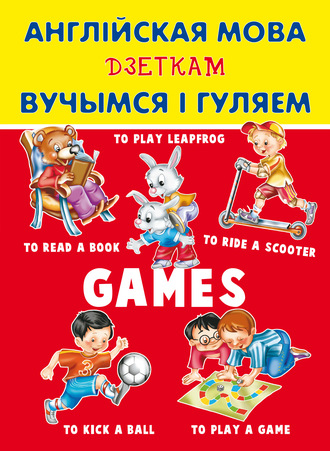 Обложка книги «Англійская мова дзеткам. Вучымся і гуляем»