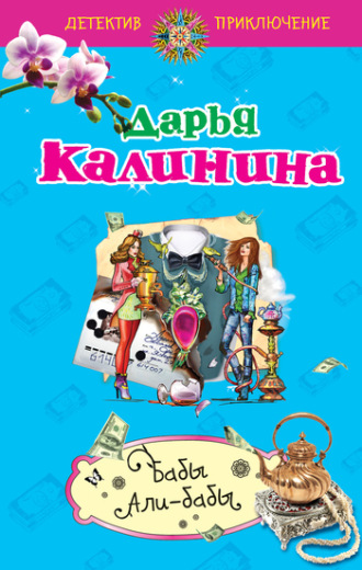 Обложка книги «Бабы Али-Бабы»